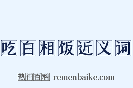 吃白相饭近义词是什么意思的图片